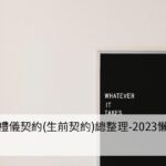 這是一張 生前契約(生命禮儀契約)推薦總整理資訊的橫幅圖片