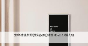 這是一張 生前契約(生命禮儀契約)推薦總整理資訊的橫幅圖片