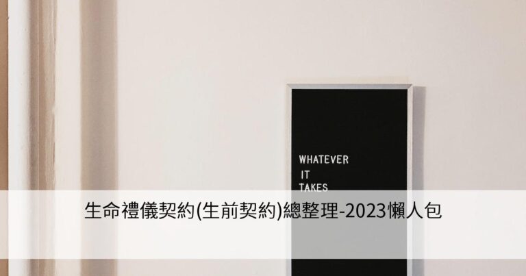 這是一張 生前契約(生命禮儀契約)推薦總整理資訊的橫幅圖片