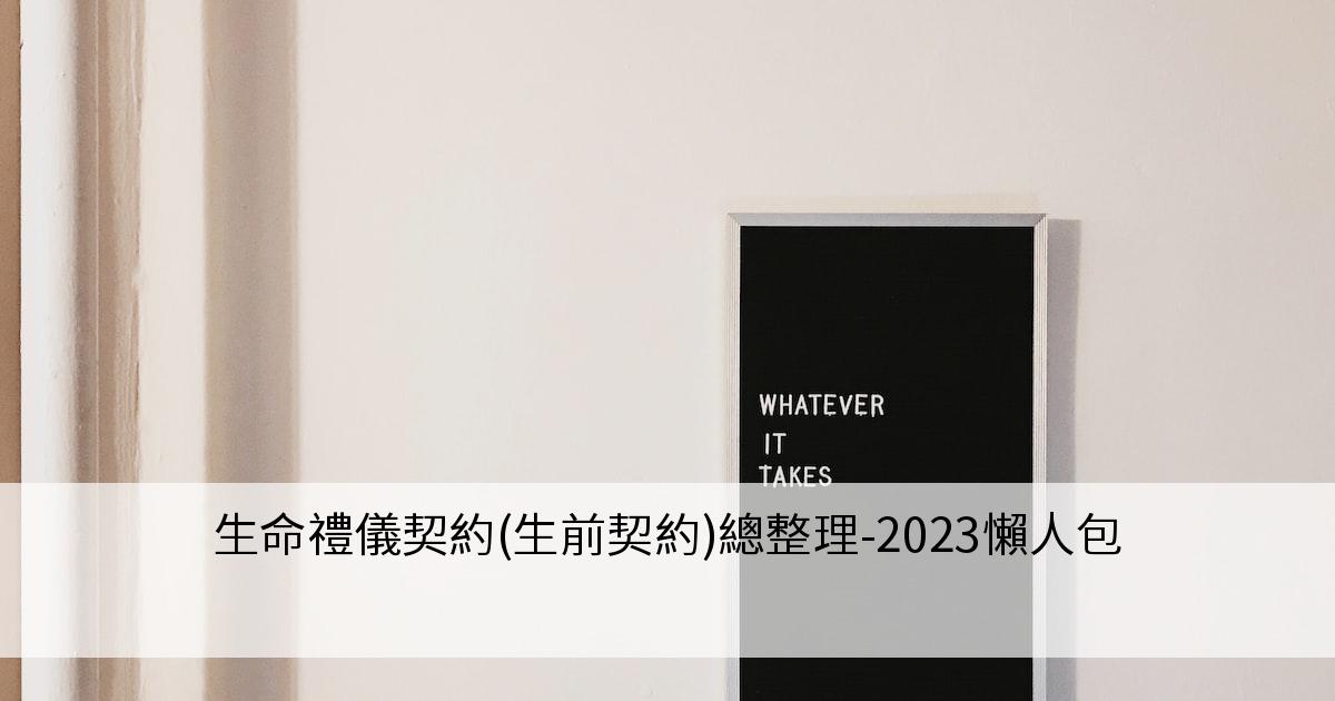 這是一張 生前契約(生命禮儀契約)推薦總整理資訊的橫幅圖片